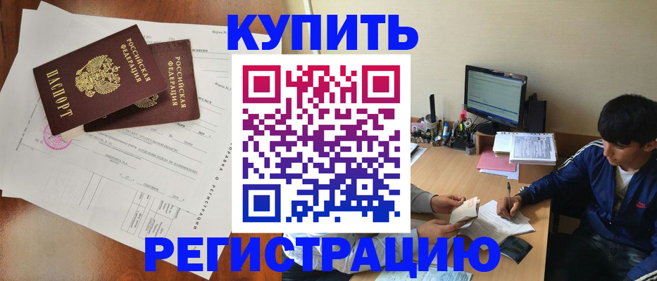 временная регистрация купить в Котовске